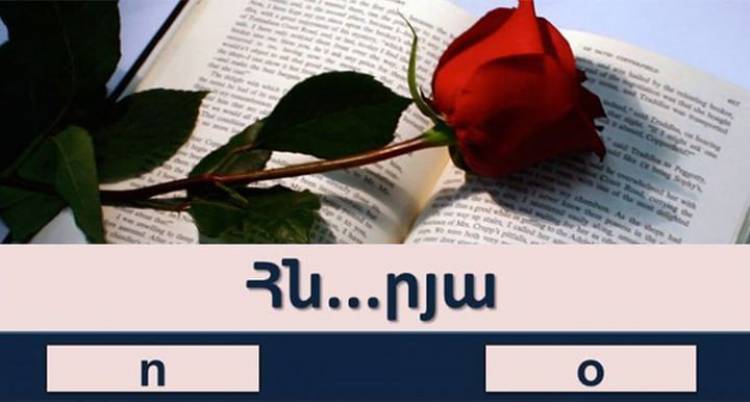 Թեստ. արդյո՞ք լավ գիտեք հայոց լեզուն