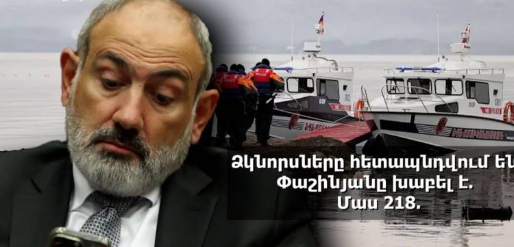 Ձկնորսները հետապնդվում են. Փաշինյանը խաբել է. Մաս 218. «Ժողովուրդ»