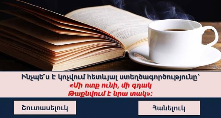 Թեստ. 10 տարրական հարց, որոնք ձեզ փակուղու առաջ կկանգնեցնեն