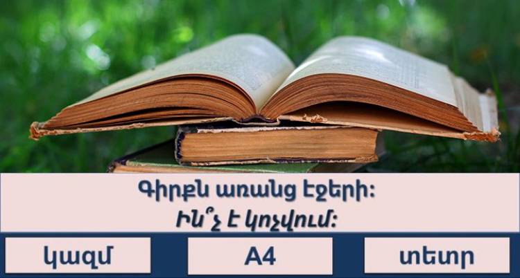 Կկարողանա՞ք պատասխանել բոլոր հարցերին և ստանալ «ԽԵԼԱՑԻ» կոչումը