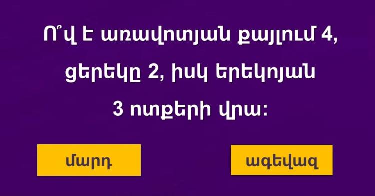 Կկարողանաք լուծել այս տրամաբանական խաբուսիկ խնդիրը