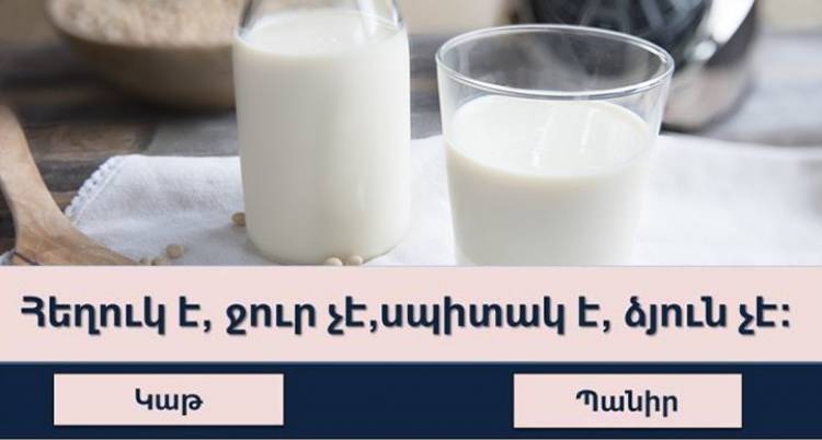 Իսկ դուք վստա՞հ եք, որ կկարողանաք լուծել բոլոր հանելուկները․ միգուցե փորձե՞ք
