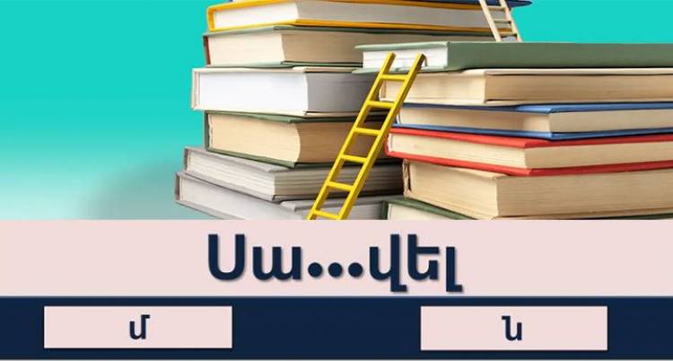 Թեստ. Որքա՞ն լավ գիտեք հատուկ անունների ուղղագրությունը