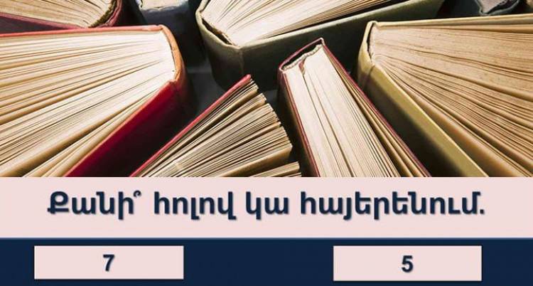 ԹԵՍՏ, որը 10/10 արդյունքով կանցնեն միայն «Քայլող Վիքիպեդիաները»