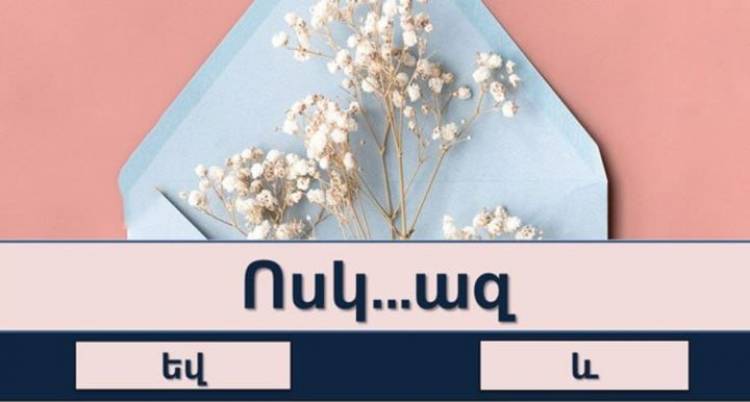 Թեստ. գիտե՞ք արդյոք՝ ինչպես են գրվում այս բառերը․ և՞, թե՞ եվ