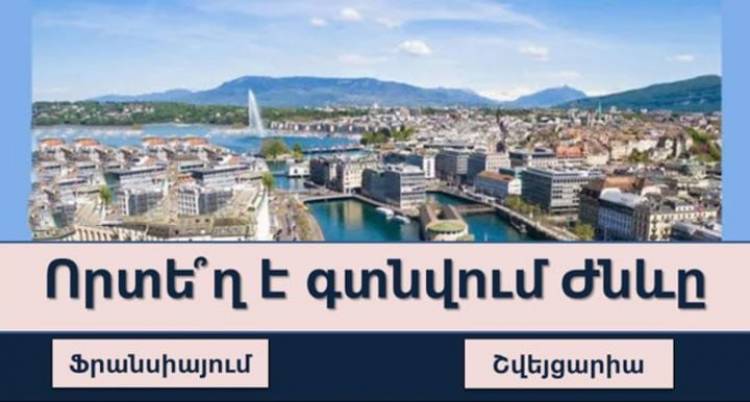 ԹԵՍՏ. Գիտե՞ք՝ որտեղ են գտնվում այս քաղաքները