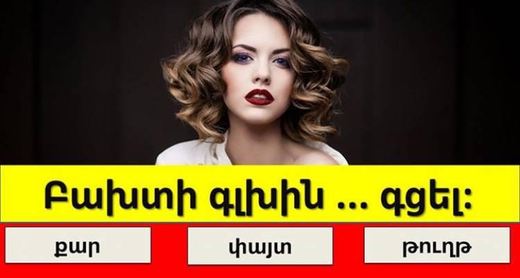 Բազմագիտակության թեստ․ պարզ հարցեր, որոնց այդքան էլ հեշտ չէ պատասխանել