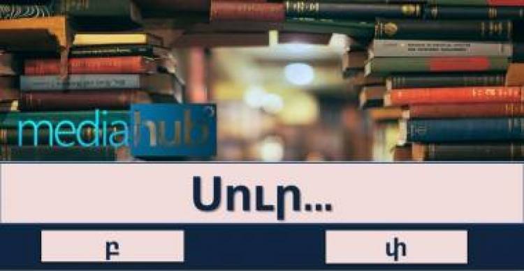 Թեստ․ կկարողանա՞ք առանց դժվարության անցնել այս ուղղագրական թեստը