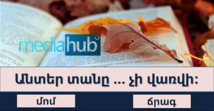 ԹԵՍՏ. ծանո՞թ եք այս ժողովրդական ասացվածքներին