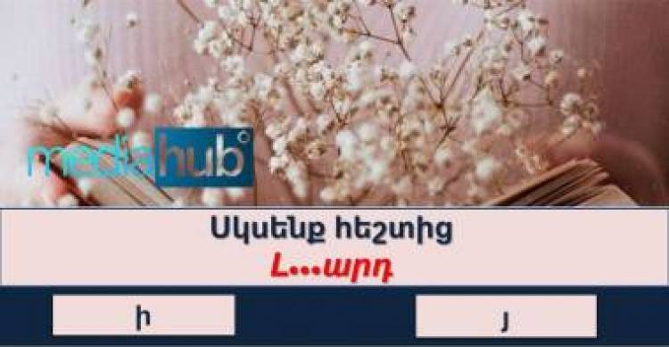Թեստ․ ստուգի՛ր հայերենիդ իմացությունը մեզ հետ