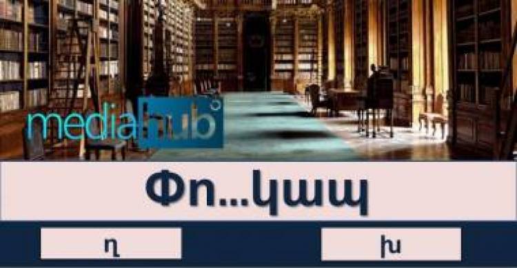 Կկարողանա՞ք հաղթահարել ուղղագրական այս թեստը