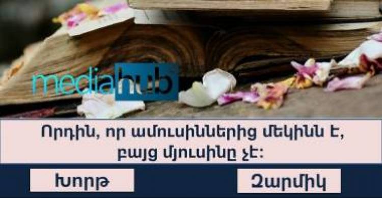 ԹԵՍՏ. գիտեք արդյո՞ք, թե ինչպես պետք է ճիշտ անվանեք հարազատներին