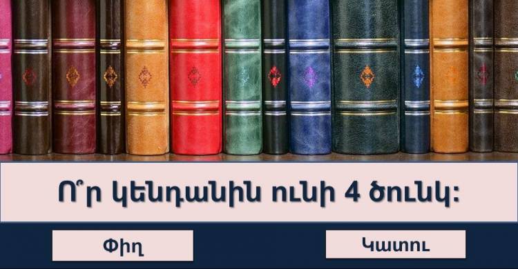 Թեստ․ դուք իրոք խելացի մարդ եք, եթե պատասխանեք բոլոր հարցերին