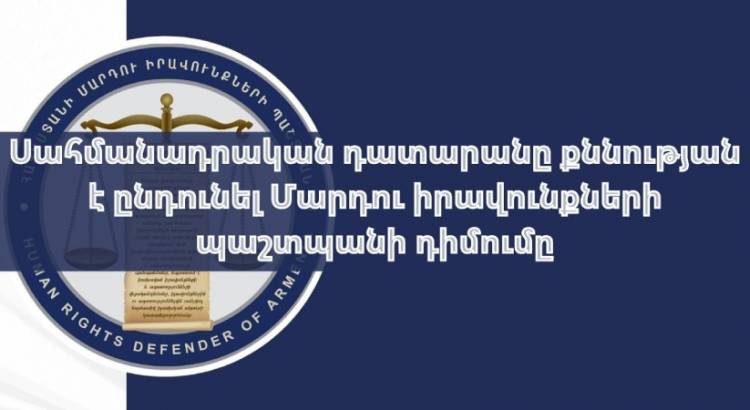 ՍԴ-ն քննության է ընդունել ՄԻՊ-ի դիմումը, որով վիճարկվում է դատավորի նշանակմանը վերաբերող հարց