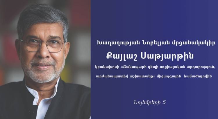 Հայաստան կժամանի Խաղաղության Նոբելյան մրցանակակիր Քայլաշ Սաթյարթին․ ինչո՞ւ
