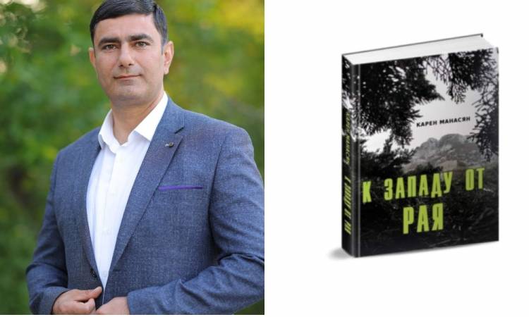 «К западу от рая»․ պատմական անդրադարձների ու իրապատումների նոր գիրք՝ Արցախի մասին