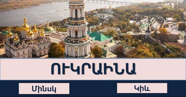 Թեստ. ﻿գիտես արդյո՞ք եվրոպական պետությունների մայրաքաղաքները
