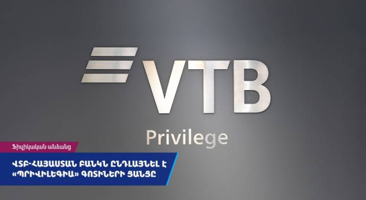 ՎՏԲ-Հայաստան Բանկն ընդլայնել է հաճախորդների սպասարկման «Պրիվիլեգիա» գոտիների ցանցը