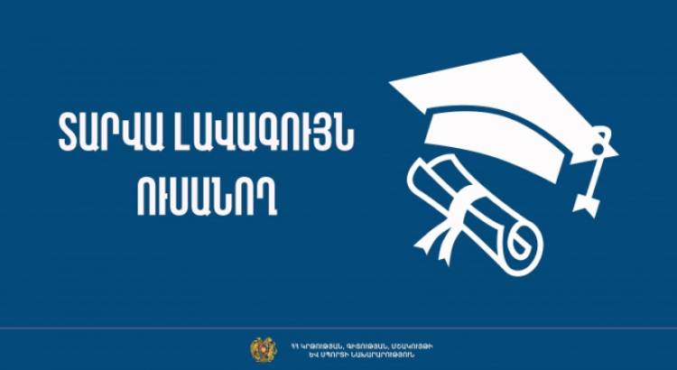 Հայտնի են 2024թ. «Լավագույն ուսանող» մրցույթի արդյունքները. ի՞նչ են ստանալու ուսանողները