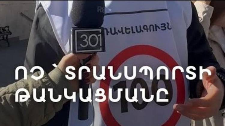 Պետք է փետրվարի 1-ից բոյկոտել տրանսպորտի թանկացման որոշումը․ 101 հայտնի մտավորականներ դեմ են թանկացումներին