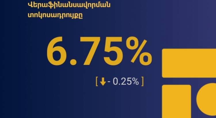 Վերաֆինանսավորման տոկոսադրույքն իջեցվել է