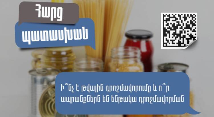 Ի՞նչ է ապրանքի թվային դրոշմավորումը և ինչո՞ւ է անհրաժեշտ․ ՊԵԿ