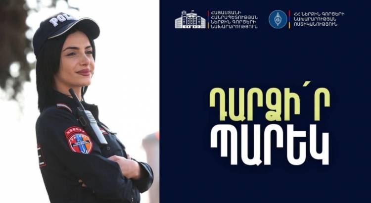 ՆԳՆ-ն պարեկ դառնալու կոչ է անում