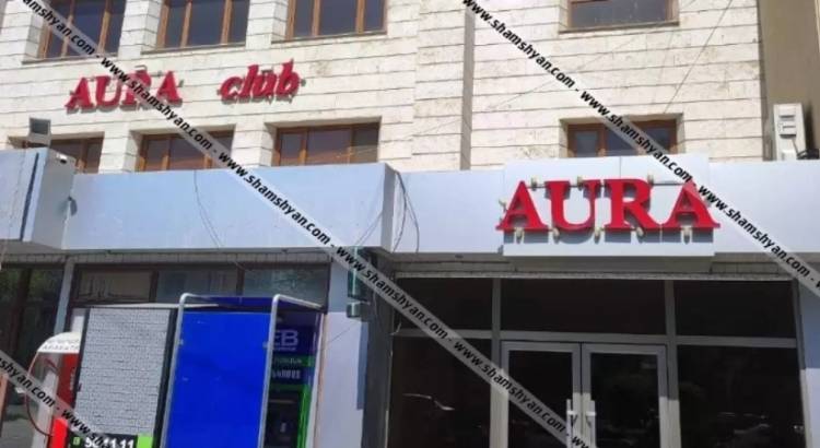 «Աուռա» գիշերային ակումբի մոտ քաղաքացիները և անվտանգության աշխատակիցն իրար հարվածներ են հասցրել