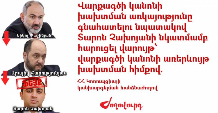 «Ֆեյք տարածող» Չախոյանը հեղինակազրկել է իշխանությանը. ևս մեկ վարույթ․ «Ժողովուրդ»