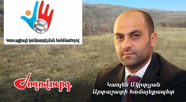 ԿԿՀ-ն Արտաշատի համայնքապետի նկատմամբ վարչական իրավախախտման վերաբերյալ վարույթ է հարուցել. «Ժողովուրդ»
