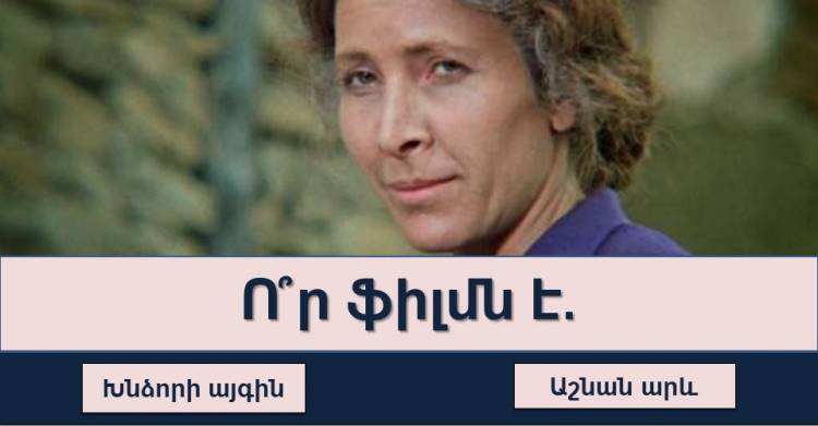 Թեստ. Կարո՞ղ եք գուշակել ֆիլմը մեկ կադրով