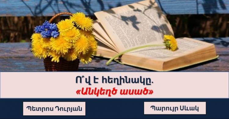 Թեստ․Կկարողանաս ճիշտ նշել հայ հեղինակների հայտնի ստեղծագործությունները