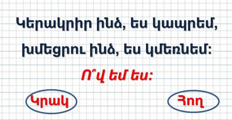 Թեստ․Եթե այս 10 հարցից գոնե 8-ին ճիշտ պատասխանեք, ուրեմն ձեր IQ-ն ընդամենը 10-ով է պակաս Էյնշտեյնի IQ-ից