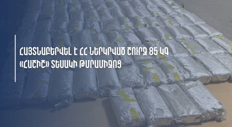 Հայտնաբերվել է ՀՀ ներկրված շուրջ 85 կգ «հաշիշ» տեսակի թմրամիջոց