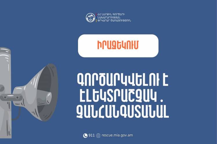 Իրազեկում․ Արմավիրի մարզի Խոյ համայնքի Արշալույս բնակավայրում գործարկվելու է էլեկտրական շչակ