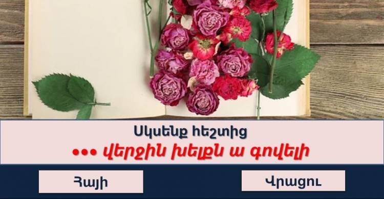 Թեստ․ եթե պատասխանեք 6/10 արդյունքով՝ ուրեմն դուք բանիմաց մարդ եք