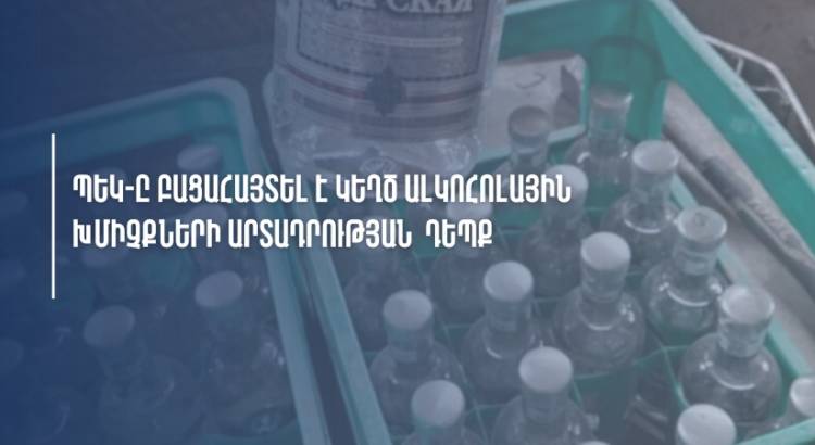 ՊԵԿ-ը բացահայտել է կեղծ ալկոհոլային խմիչքների արտադրության դեպք