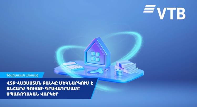 ՎՏԲ-Հայաստան Բանկը մեկնարկում է անշարժ գույքի գրավադրմամբ սպառողական վարկեր