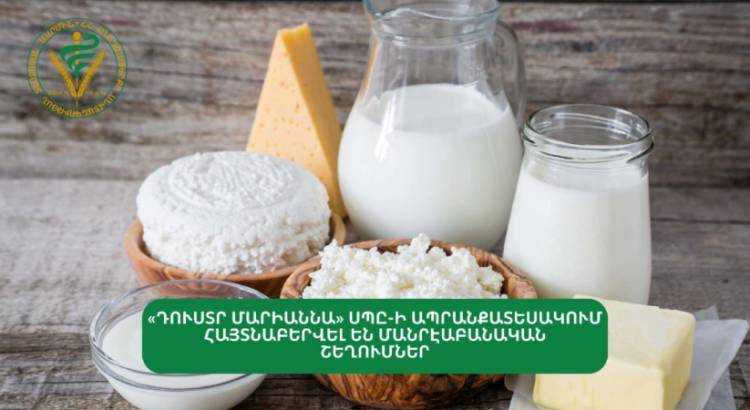 «Դուստր Մարիաննա»-ի ապրանքատեսակում հայտնաբերվել են մանրէաբանական շեղումներ
