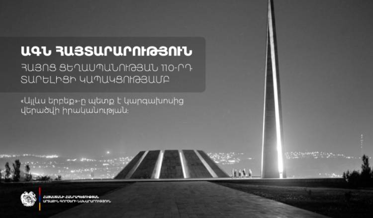 Հայաստանն այսօր հիշում է անցյալը և նայում ապագային. «Այլևս երբեք»-ը պետք է կարգախոսից վերածվի իրականության. ՀՀ ԱԳՆ