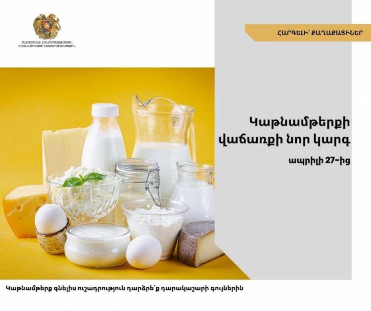 Այսօրվանից կգործի կաթնամթերքի վաճառքի նոր կարգ
