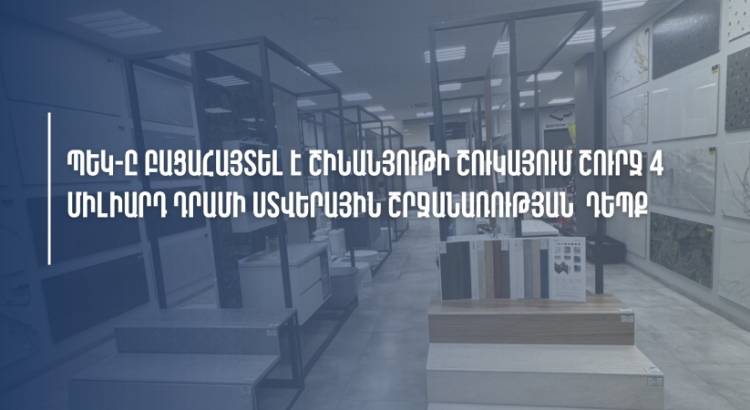 ՊԵԿ-ը բացահայտել է շինանյութի շուկայում շուրջ 4 միլիարդ դրամի ստվերային շրջանառության դեպք