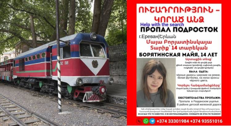 Հրազդանի կիրճում կորած 14-ամյա աղջկան չեն կարողանում գտնել․ նոր մանրամասներ
