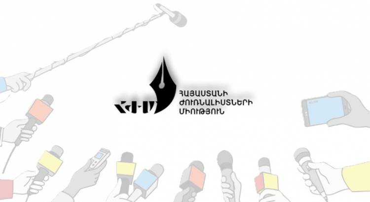 Հայաստանի Ժուռնալիստների միությունը հայտարարություն է տարածել