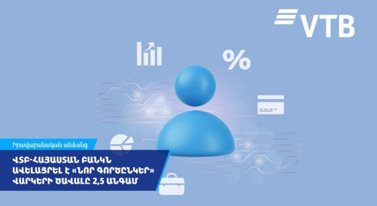 ՎՏԲ-Հայաստան Բանկը 2,5 անգամ ավելացրել է հաճախորդի վարկային պատմության հիման վրա տրվող վարկերի ծավալը