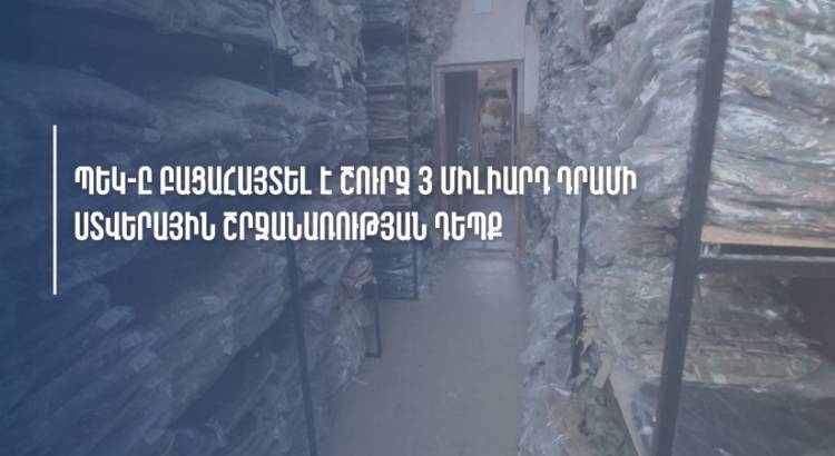 ՊԵԿ-ը բացահայտել է շուրջ 3 մլրդ դրամի ստվերային շրջանառության դեպք